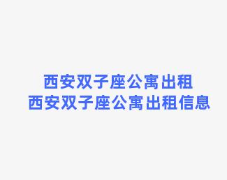 西安双子座公寓出租 西安双子座公寓出租信息